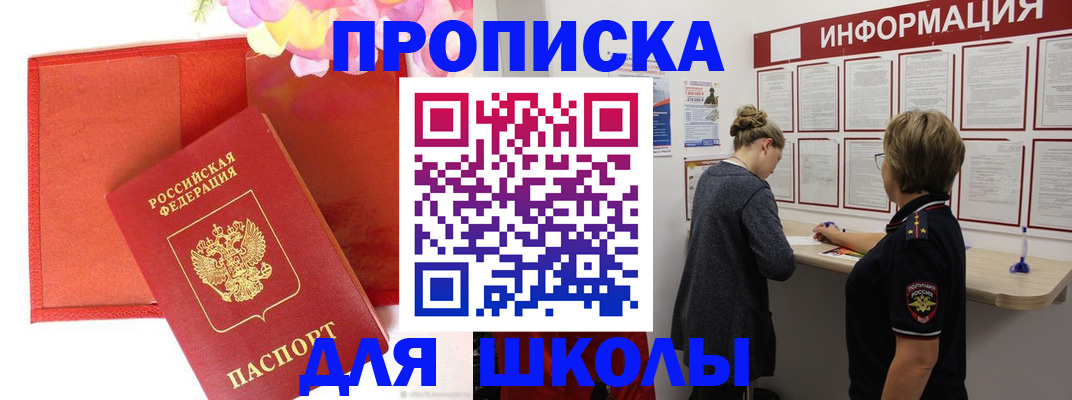 временная регистрация для школы в Мытищах