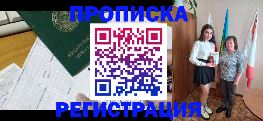 прописка законно в Мытищах